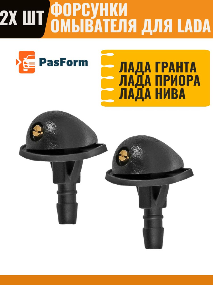 Форсунки жиклер 2 шт для стеклоомывателя лобового стекла Лада Приора ...