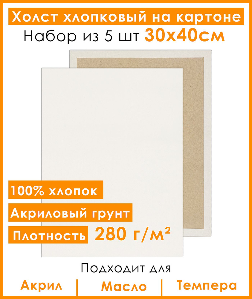 Холст грунтованный на картоне 30х40 см, 100% хлопок, для рисования, набор 5 шт.  #1