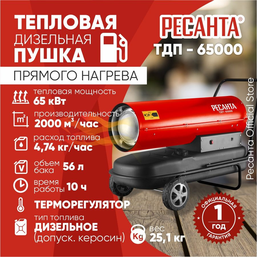 Тепловая дизельная пушка ТДП-65000 Ресанта / 2000 м3/ч, мощность 65 кВт /  тепловентилятор / обогреватель для отопления складов ангаров и помещений