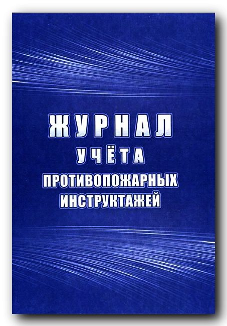 Журнал учёта противопожарных инструктажей #1