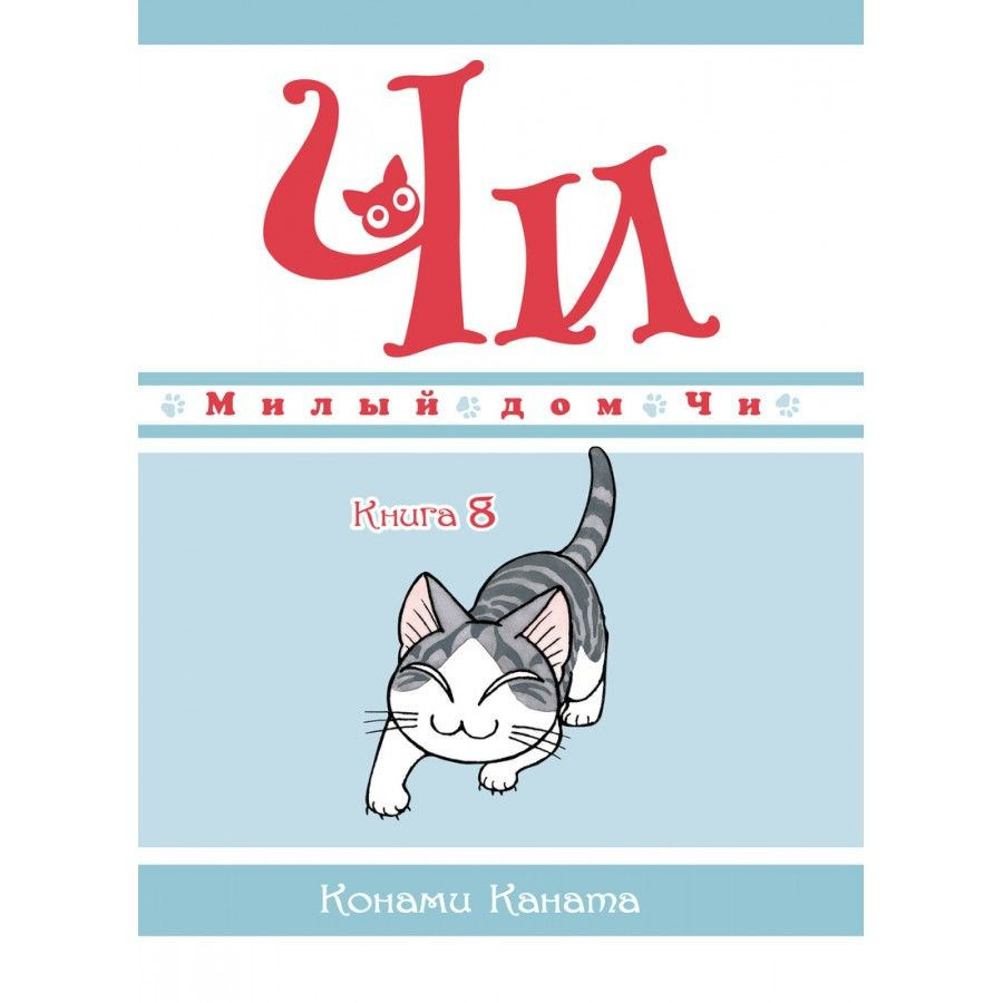 Милый дом Чи. Книга 8. К.Каната | Каната Конами - купить с доставкой по  выгодным ценам в интернет-магазине OZON (726007709)