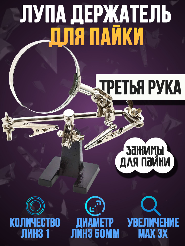 Лупа для рукоделия 3-я рука / лупа настольная держатель для пайки ...
