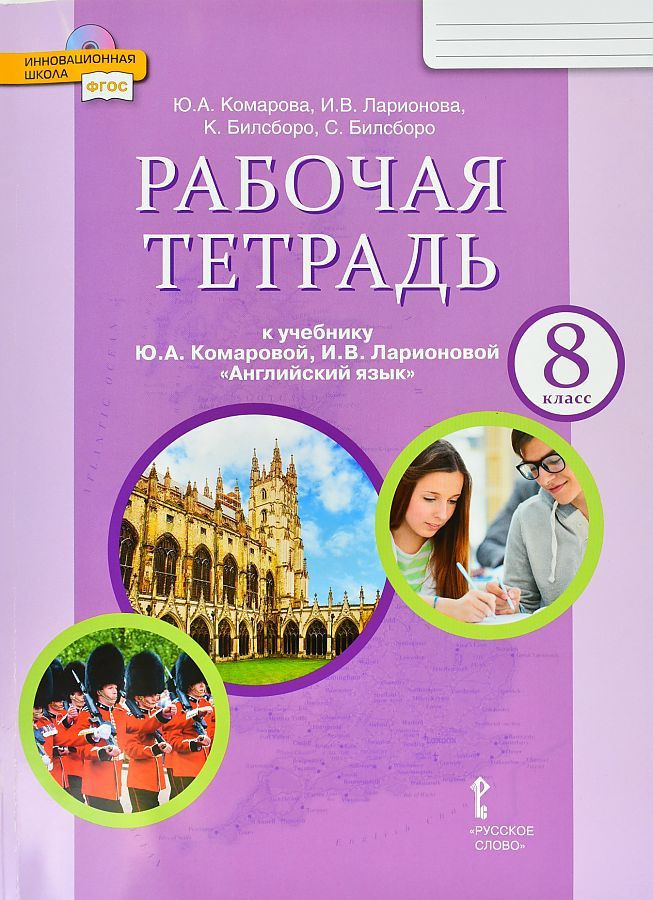 Комарова Ю.А. Английский Язык. 8 Класс. "Brilliant. Рабочая.