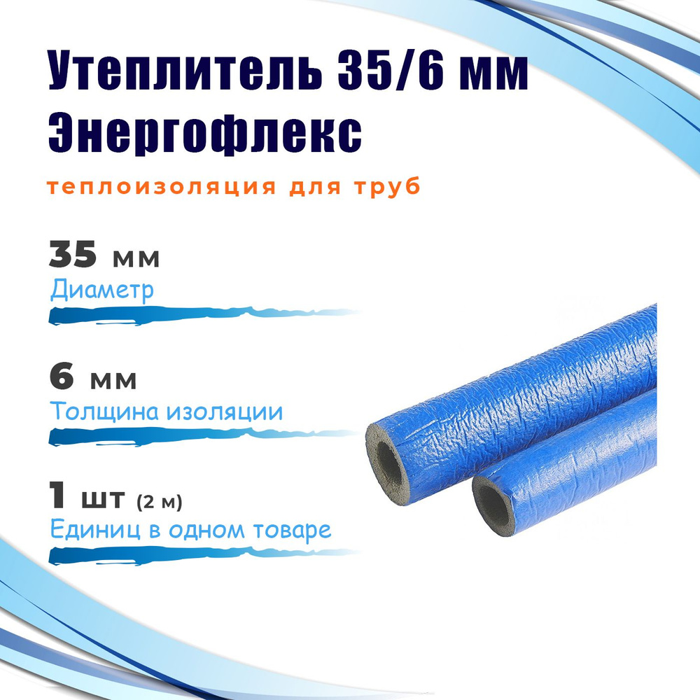 Утеплитель 35/6 (2 метра) Энергофлекс СУПЕР ПРОТЕКТ теплоизоляция для труб, цвет синий  #1