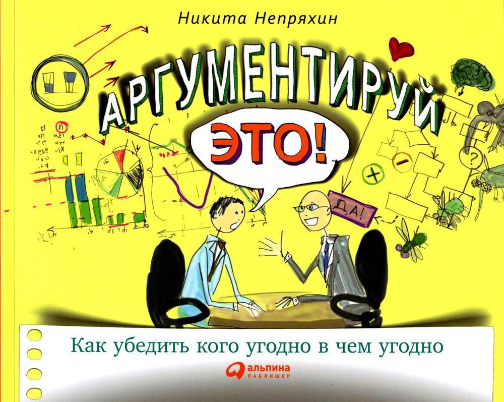 Аргументируй это! Как убедить кого угодно в чем угодно (обл.). 3-е изд -  купить с доставкой по выгодным ценам в интернет-магазине OZON (727163841)