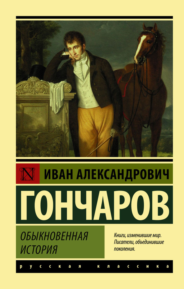 Обыкновенная история | Гончаров Иван Александрович #1