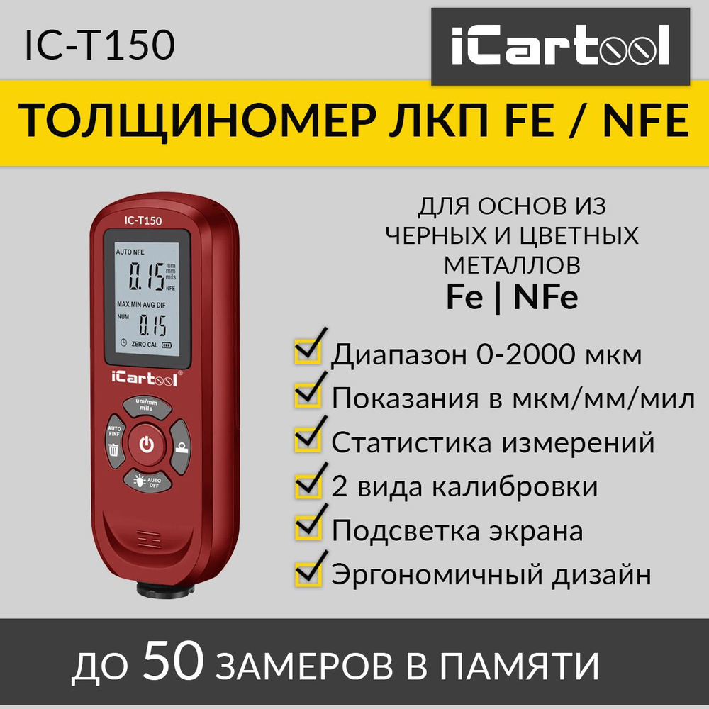 Толщиномер лакокрасочных покрытий Fe/NFe iCartool IC-T150 - купить по  выгодной цене в интернет-магазине OZON (728008549)