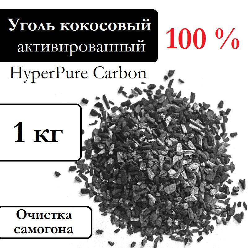 Уголь кокосовый активированный HyperPure Carbon 1 кг. - купить с ...