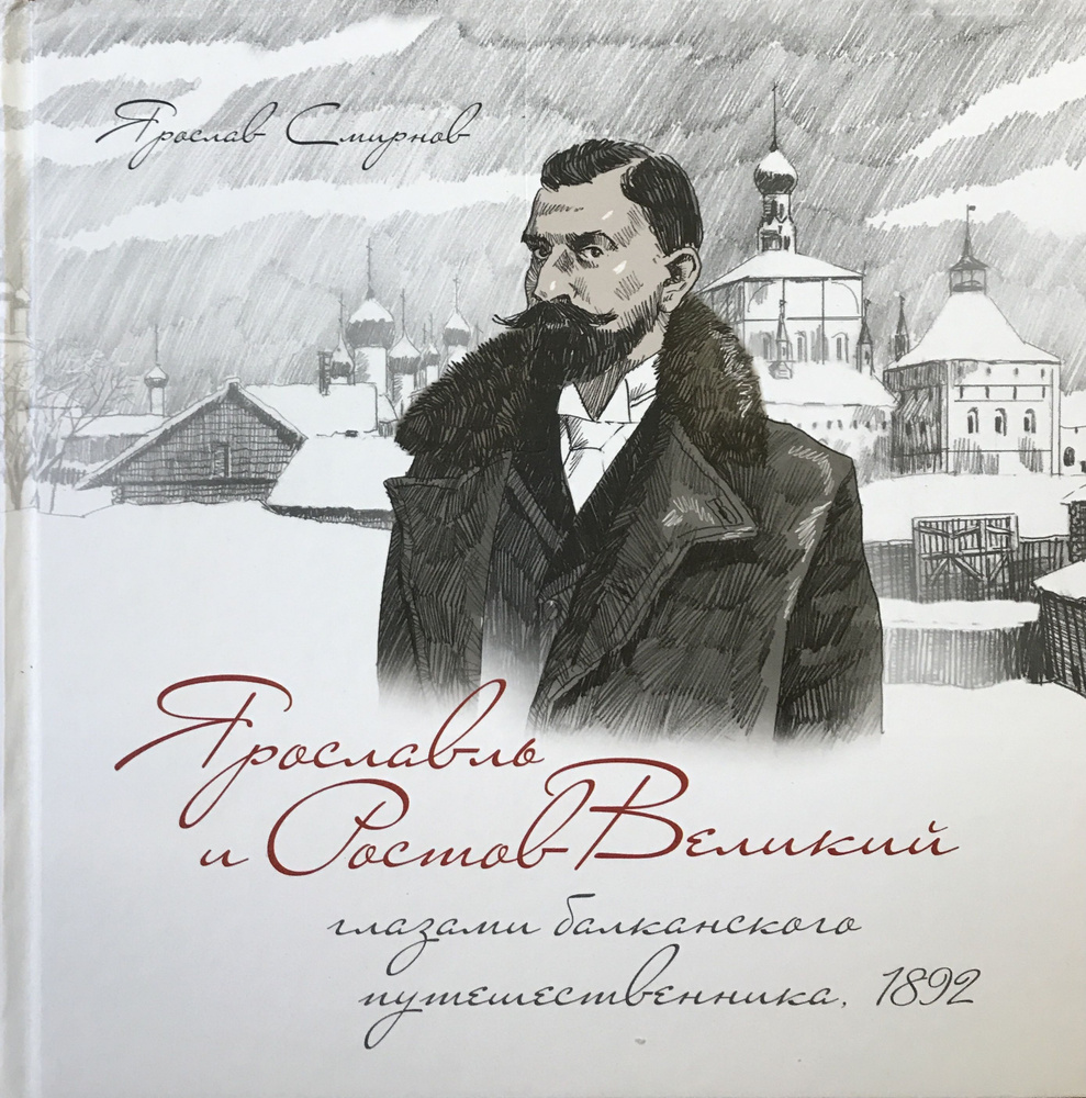 Ярославль и Ростов Великий глазами балканского путешественника | Смирнов  Ярослав - купить с доставкой по выгодным ценам в интернет-магазине OZON  (728266692)