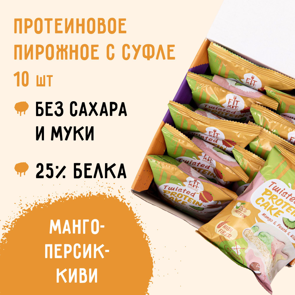 Протеиновое печенье без сахара FIT KIT Twisted Protein Cake Манго-Персик- Киви 10 шт х 70 г - купить с доставкой по выгодным ценам в  интернет-магазине OZON (700451743)