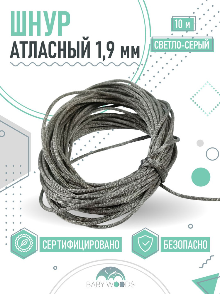 ШНУР АТЛАСНЫЙ 1,9мм СВЕТЛО-СЕРЫЙ Аксессуар для рукоделия, тесьма, 10 метров  #1