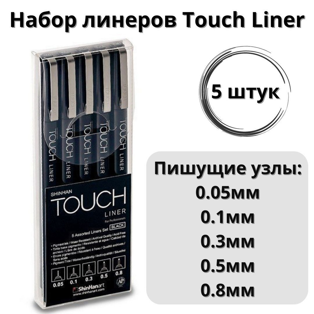 Набор линеров Touch Liner 5 шт #1