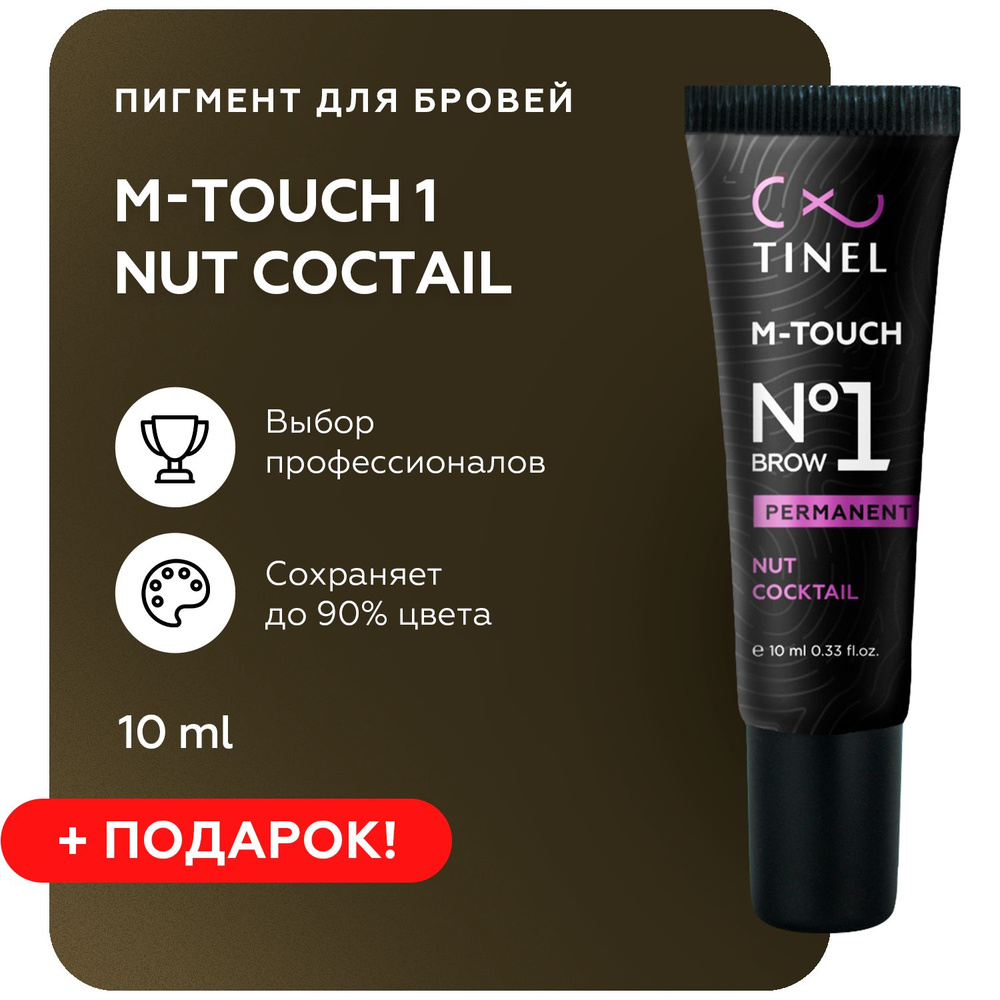 TINEL (Тинель) - Пигмент для перманентного макияжа и татуажа бровей, M-Touch №1 "Nut cocktail", 10 мл #1