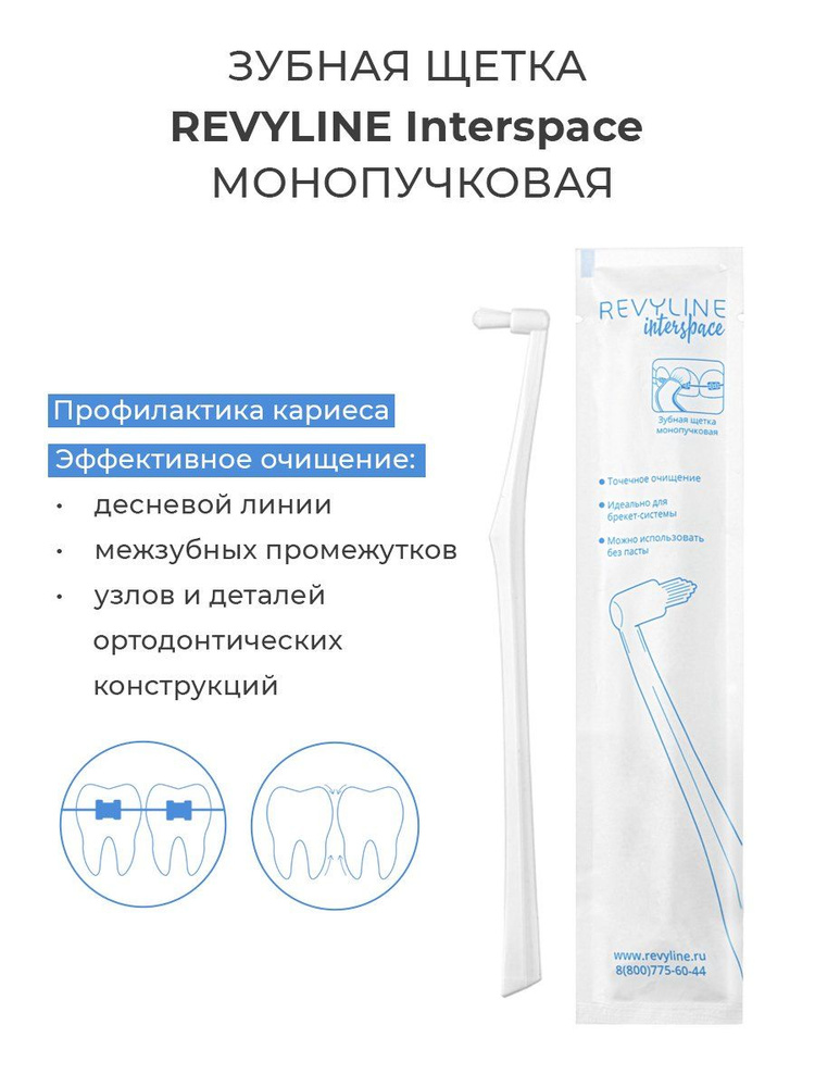 Монопучковая ортодонтическая зубная щетка Revyline Interspace, для .