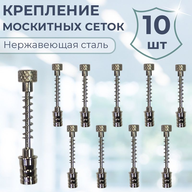 Лот 10 шт: Штифт пружинный плунжер для москитных сеток, сквозное ...