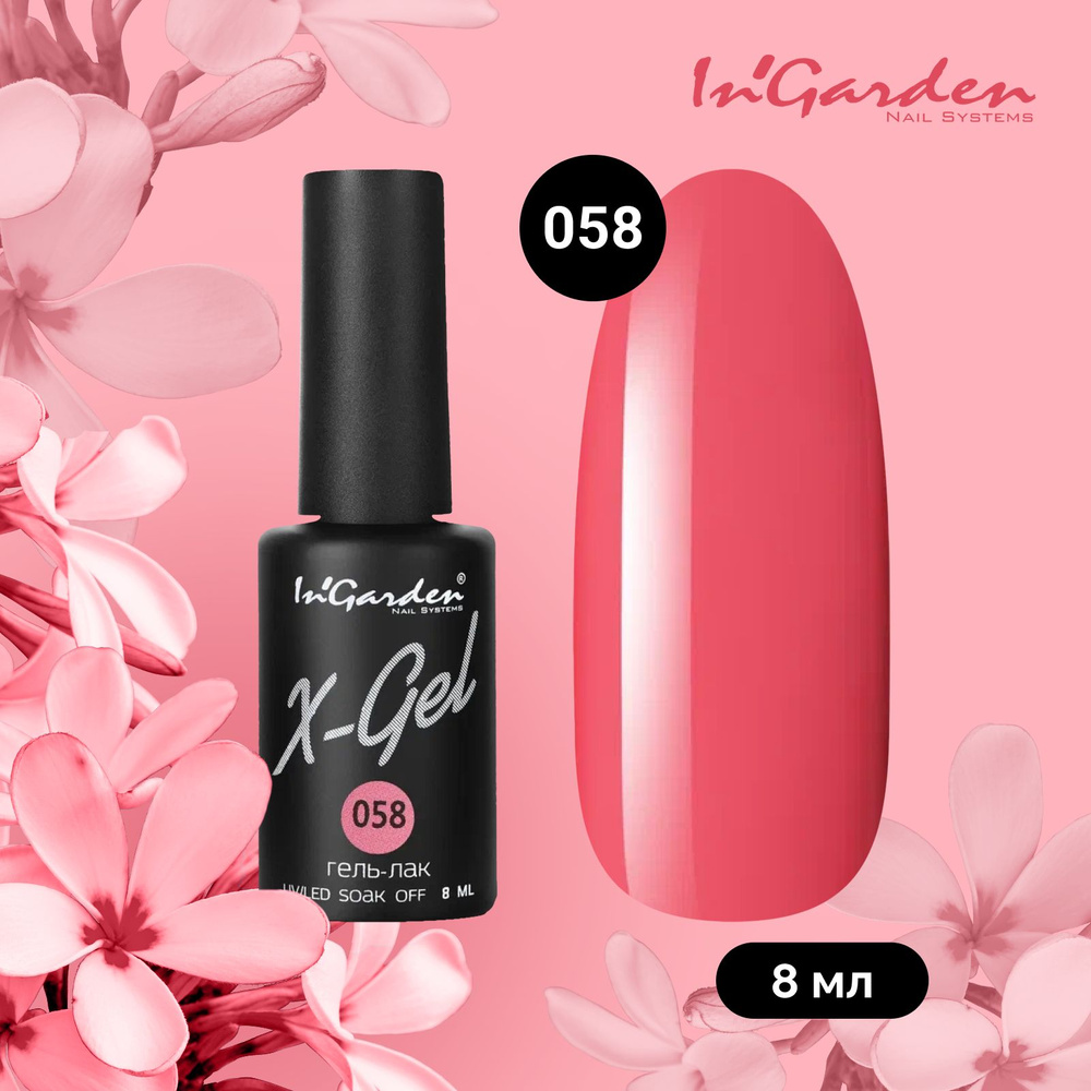 InGarden X-Gel Гель лак для ногтей № 58 шеллак, уф гельлак, кораллово-розовый, без блесток и перламутра, #1