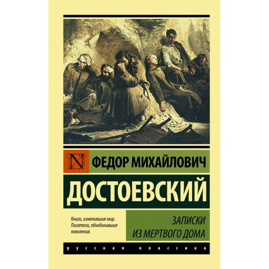 проза достоевского записки из мертвого дома (100) фото