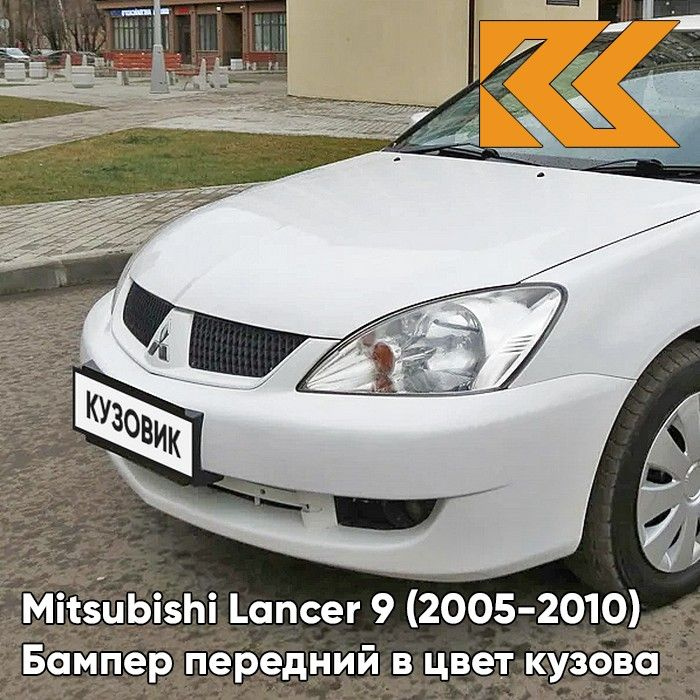 Бампер передний в цвет кузова для Митсубиси Лансер 9 Mitsubishi Lancer 9 (2005-2010) рестайлинг W13 - #1