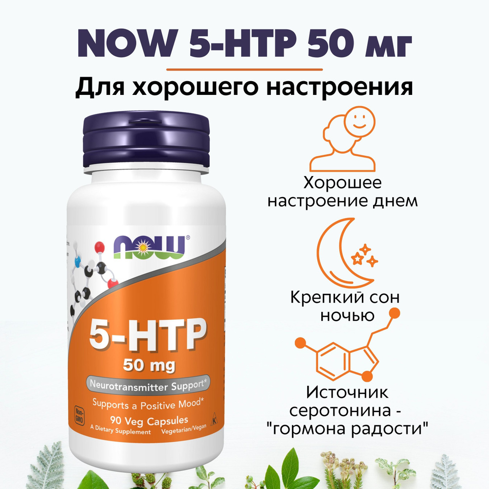 5 Htp Now Купить 100 Мг