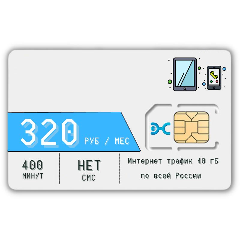 SIM-карта Комплект универсальный Сим карта Интернет Тариф 320 р в мес ...