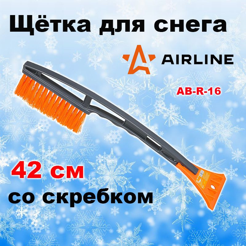 Щетка для снега со скребком 44см "AIRLINE" (AB-R-16)