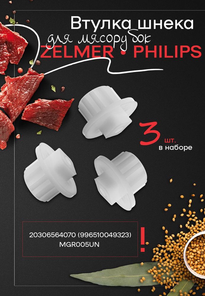 Комплект втулок шнека 3 штуки для мясорубки PHILIPS (Филипс), ZELMER (Зелмер), Муфта предохранительная #1