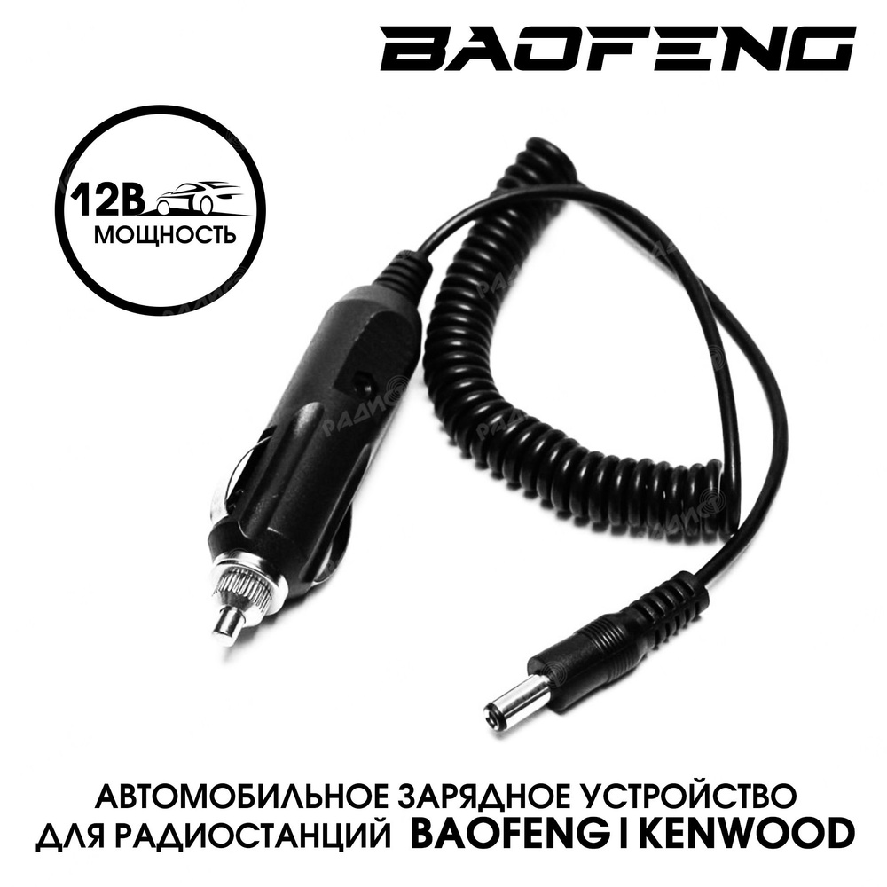 Сетевое зарядное устройство Baofeng 12V, 5 Вт - купить по выгодной цене в  интернет-магазине OZON (256464695)