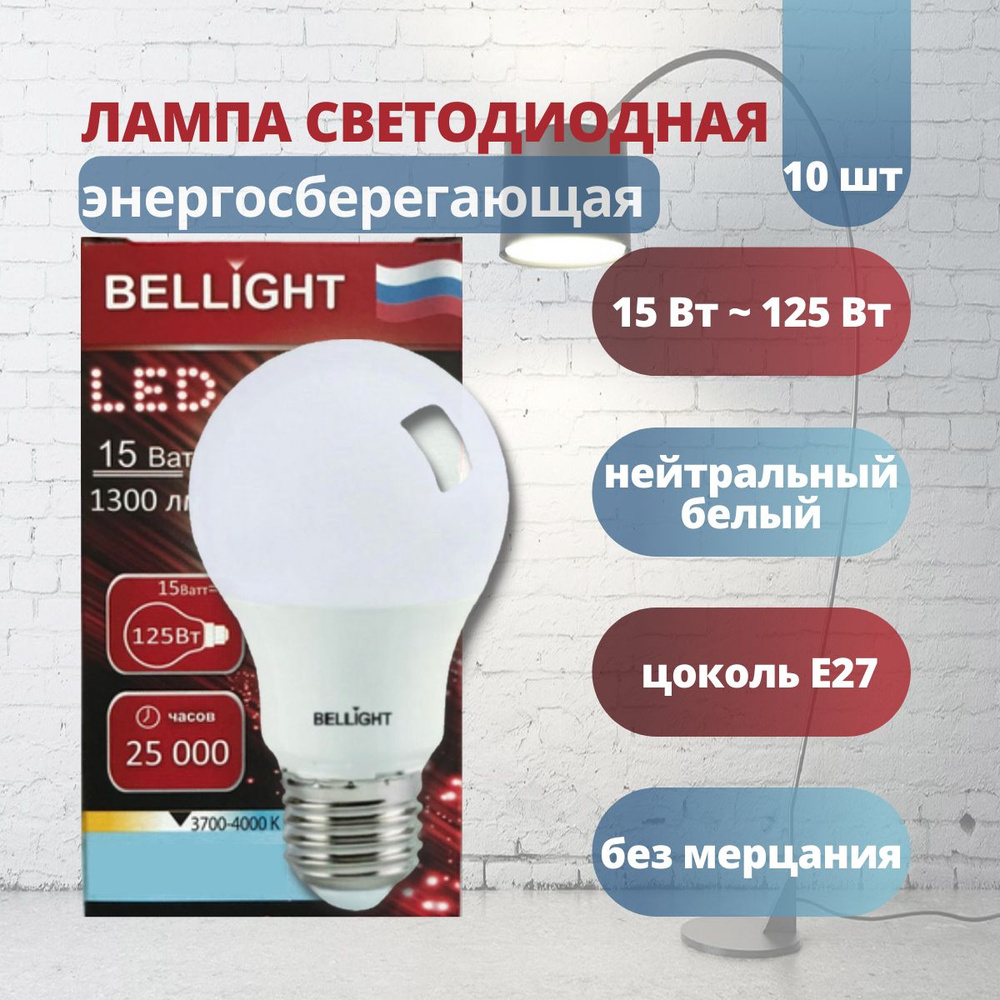 Светодиодная Лампочка Bellight E27 Груша 1300 Лм 4000 К - купить в интернет  магазине OZON (707208531)