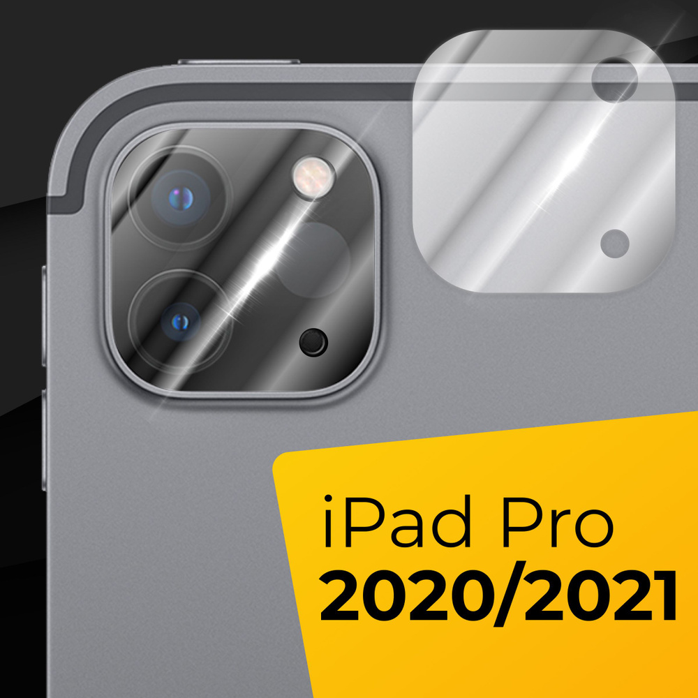 Противоударное защитное стекло для камеры планшета Apple iPad Pro 2020 и  2021 / Тонкое прозрачное стекло на камеру планшета Эппл Айпад Про 2020 и  2021 / Накладка - купить с доставкой по выгодным ценам в интернет-магазине  OZON (742315739)