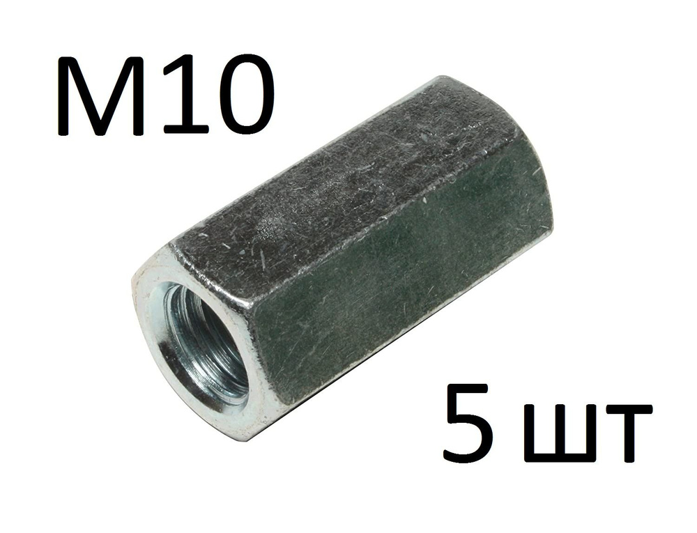 ЗИТАР Гайка Соединительная M10, DIN6334, 5 шт., 210 г #1