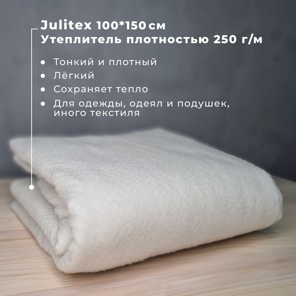 Утеплитель 250г ширина 150см цв белый Julitex J-250 (аналог слимтекс) 1 метр