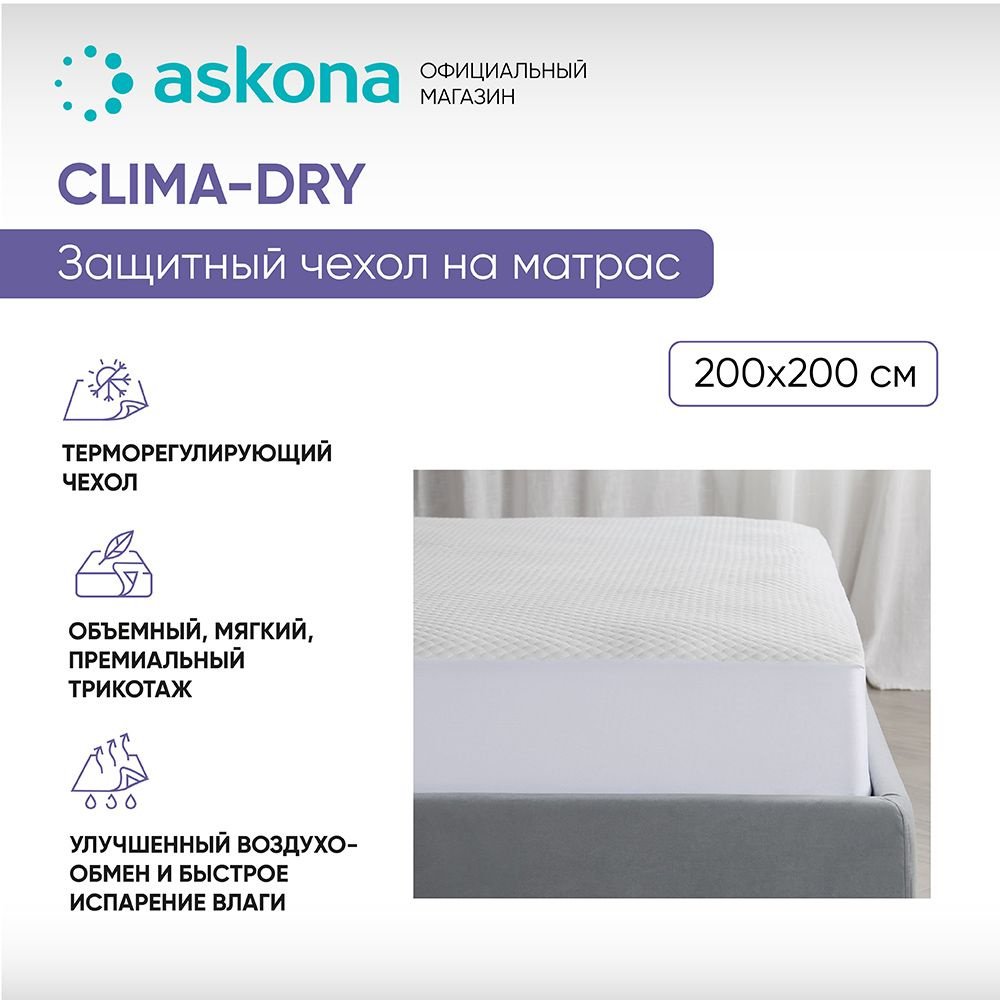 ASKONA Наматрасник защитный (АСКОНА) Clima-Dry 200x200х40см чехол Аскона,  Clima-Dry