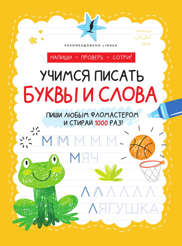 Учимся писать буквы и слова - купить с доставкой по выгодным ценам в ...
