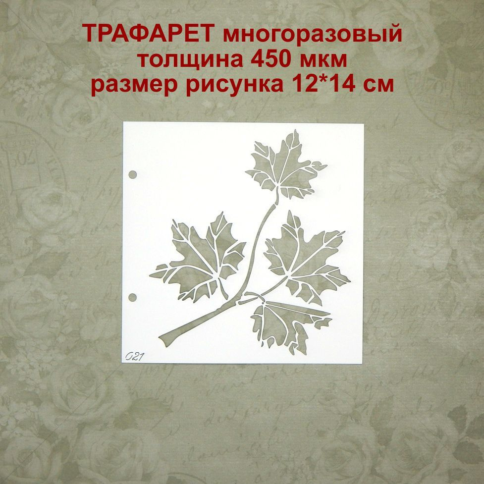 Трафарет 021 - Листья #1