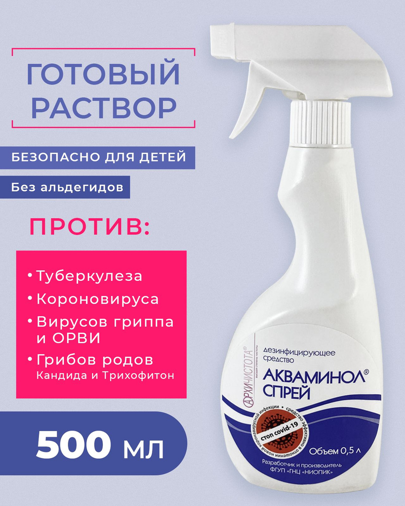 Дезинфицирующее средство Акваминол-спрей, 500 мл