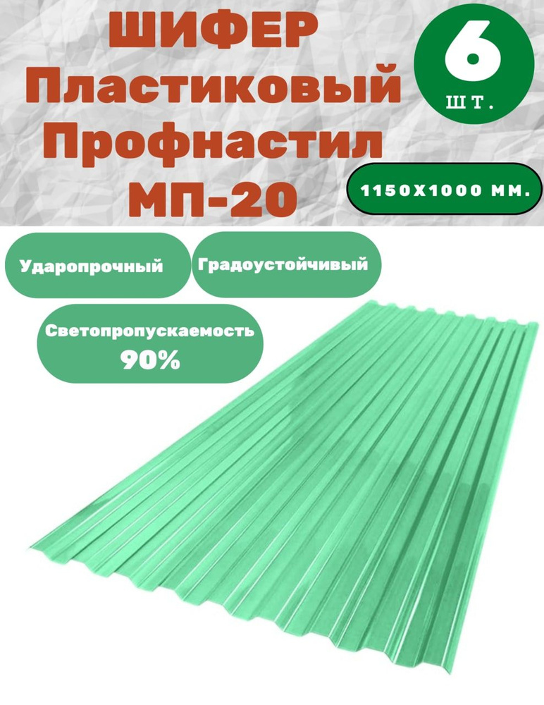 Профилированный монолитный поликарбонат МП-20 (Зеленый) 1,0х1,15 м. (6 листов) / Шифер  #1