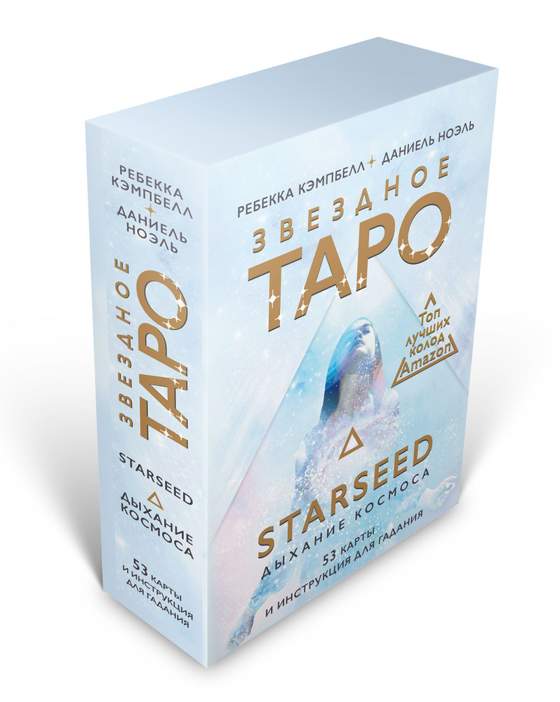 Звездное Таро Starseed. Дыхание Космоса. 53 карты и инструкция для гадания | Кэмпбелл Ребекка  #1