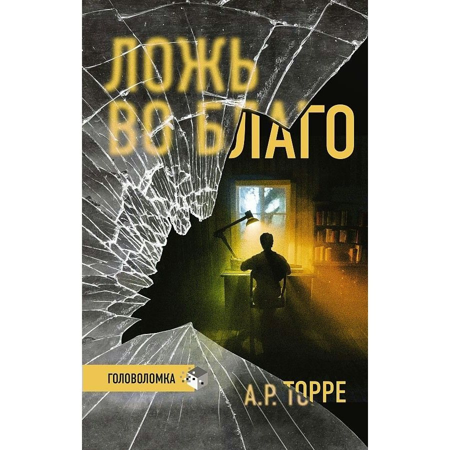 Книга. Ложь во благо. А.Р.Торре - купить с доставкой по выгодным ценам в  интернет-магазине OZON (745222637)