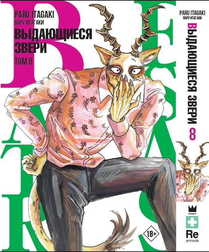 Манга Beastars. Выдающиеся звери. Том 8 - купить с доставкой по ...