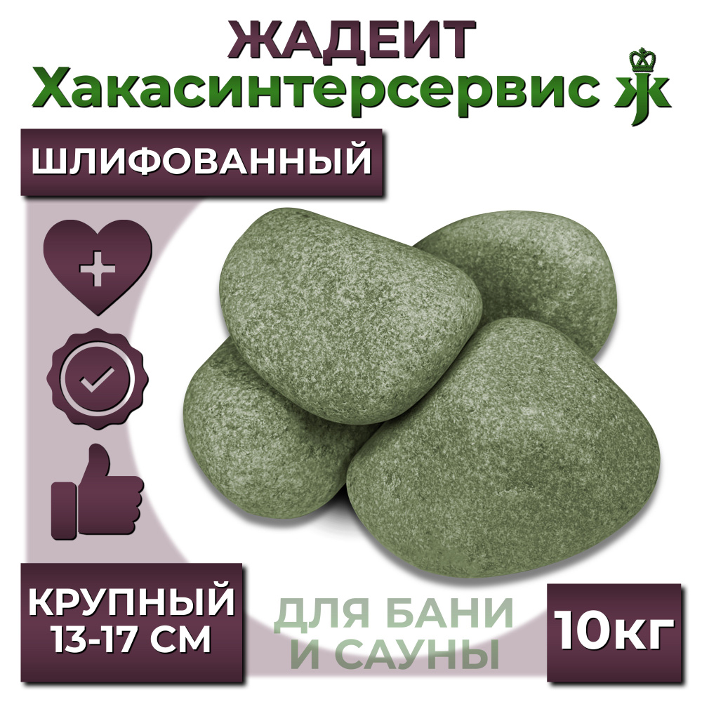 Камень для бани "Жадеит крупный", шлифованный, 10 кг #1