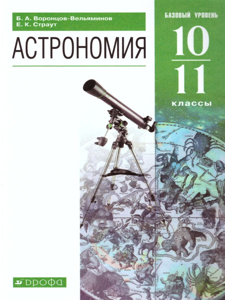 Астрономия 10-11 классы. Учебник. Базовый уровень. УМК Воронцова-Вельяминова. Астрономия (11). ФГОС | #1