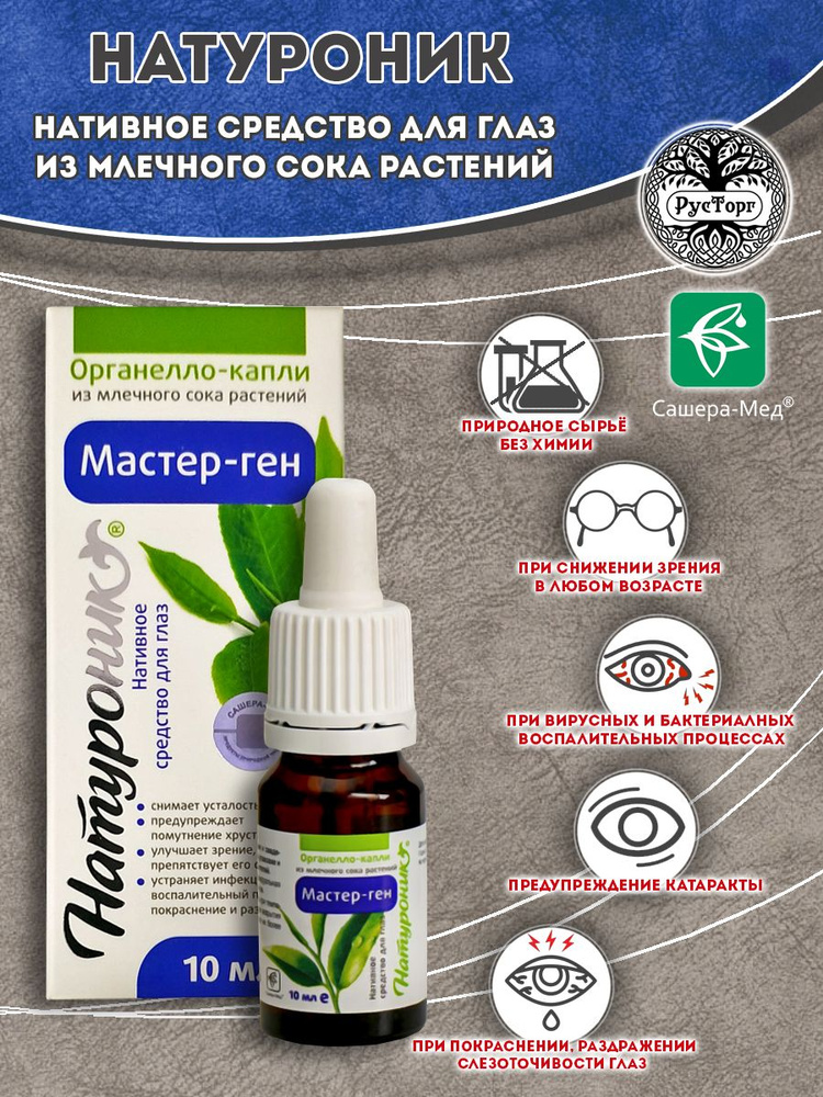 Мастер-ген органелло-капли для глаз, 10 мл / Сашера-Мед - купить с ...