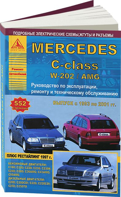 Книги раздела: Mercedes-Benz C класс