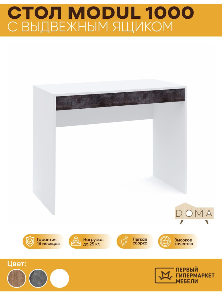 Письменный стол DOMA Стол письменный MODUL 1000 с выдвижным ящиком ...