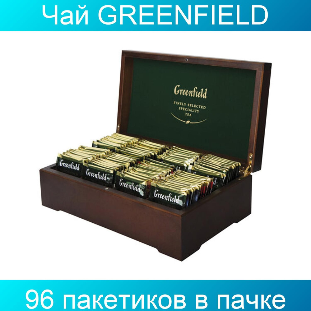 Чай GREENFIELD, набор 96 пакетиков (8 вкусов по 12 пакетиков) в ...