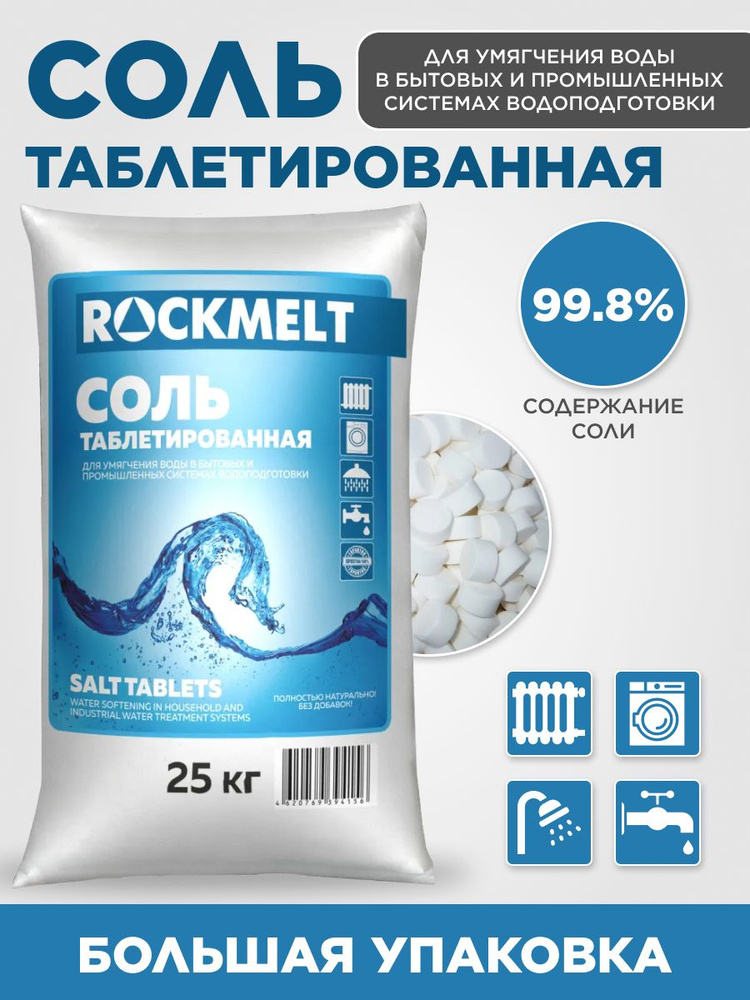Умягчитель проточной воды, Rockmelt Таблетированная соль - купить в ...