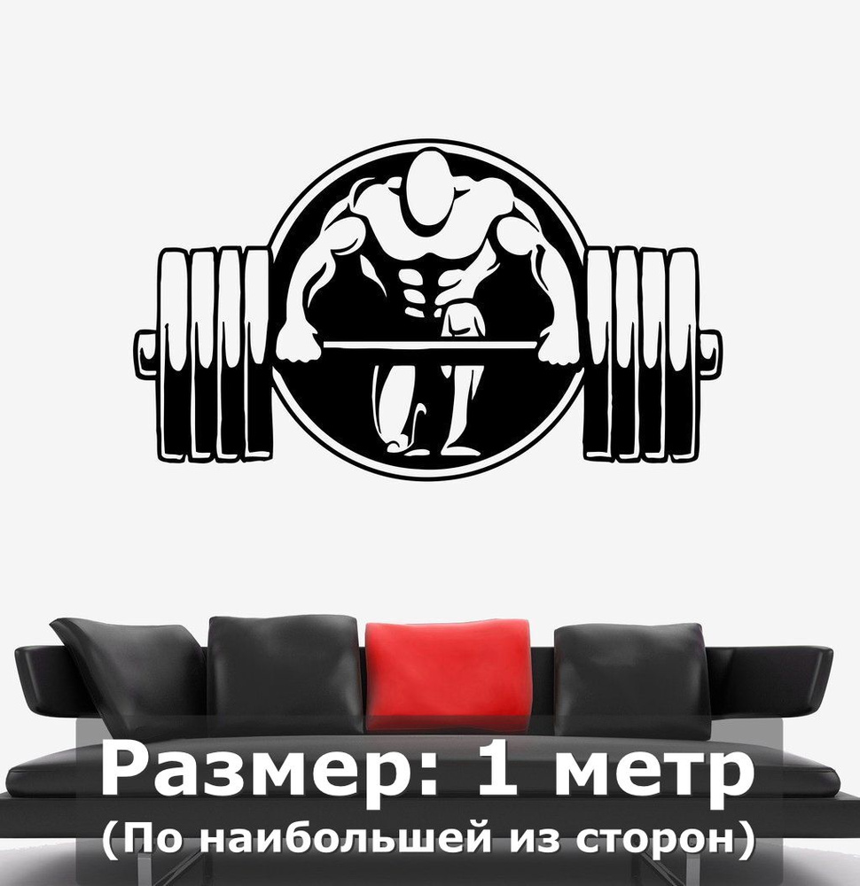 Наклейки интерьерная штанга спорт зал жим атлетика купить по выгодной ...
