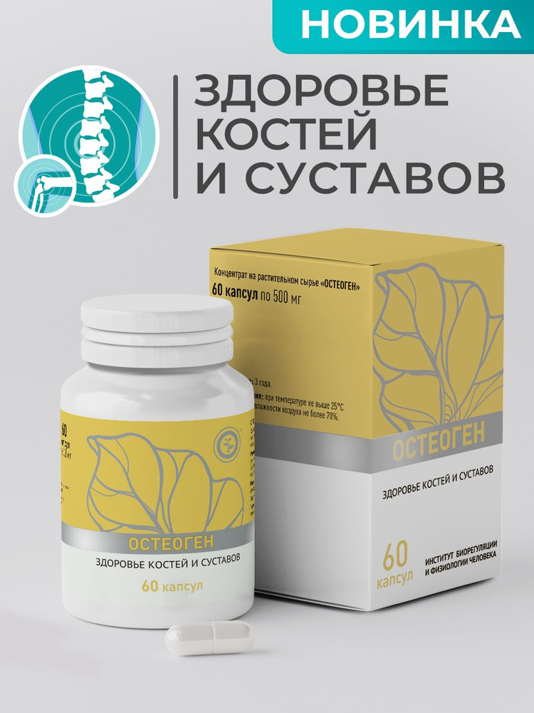 ОСТЕОГЕН для костей и суставов - купить с доставкой по выгодным ценам в ...