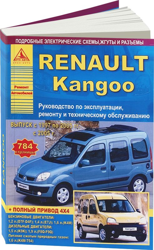 Инструкция по эксплуатации Renault Kangoo (Рено Кангу) с года, купить