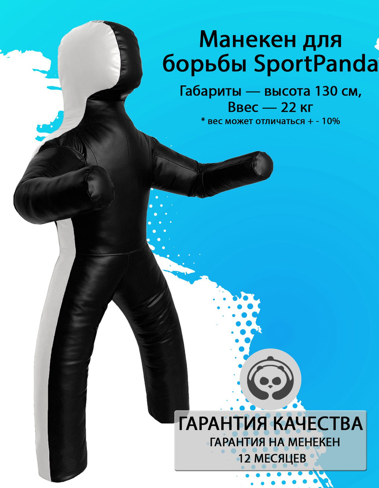 Манекен для борьбы SportPanda 130 см, вес 22 кг, двуногий - купить по ...